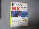 Flash MX标准教程