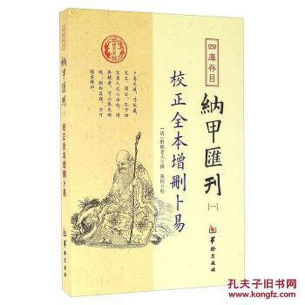 全新正版包邮《四库存目纳甲汇刊[一]：校正全本增刪卜易》 野鹤老人