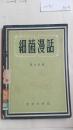 细菌漫话