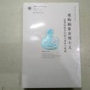 凤凰文库艺术理论研究系列：重构抽象表现主义，20世纪40年代的主体性与绘画