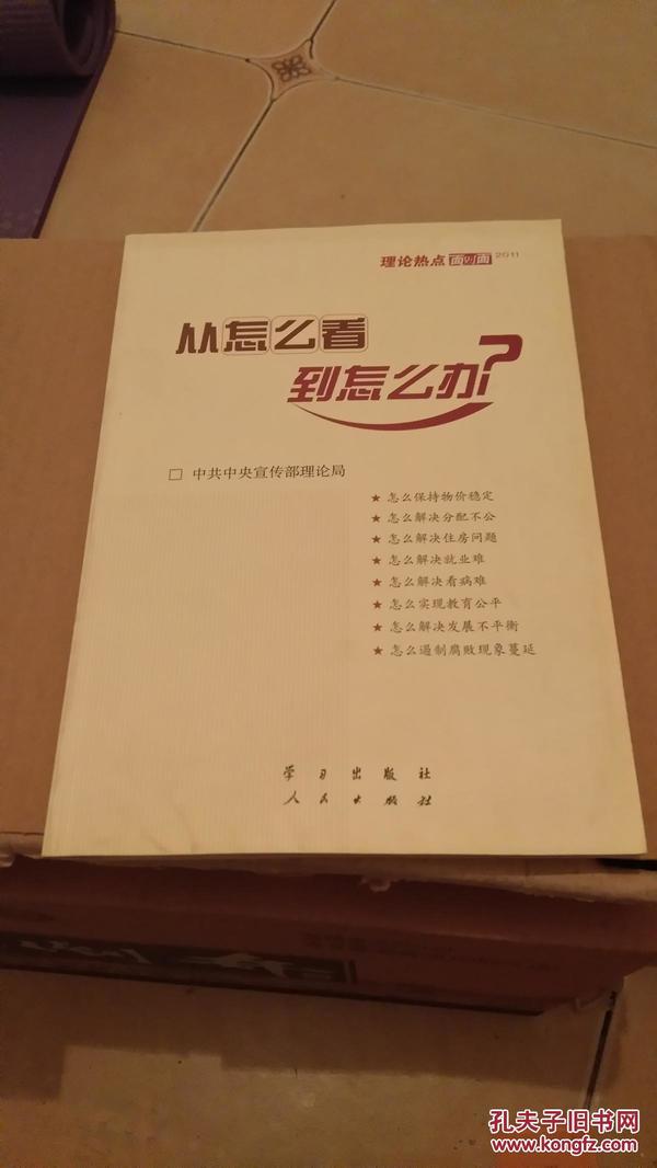 从怎么看到怎么办？ 理论热点面对面•2011