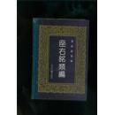 座右铭类编