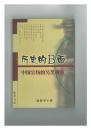 历史的B面：中国官场的另类观察