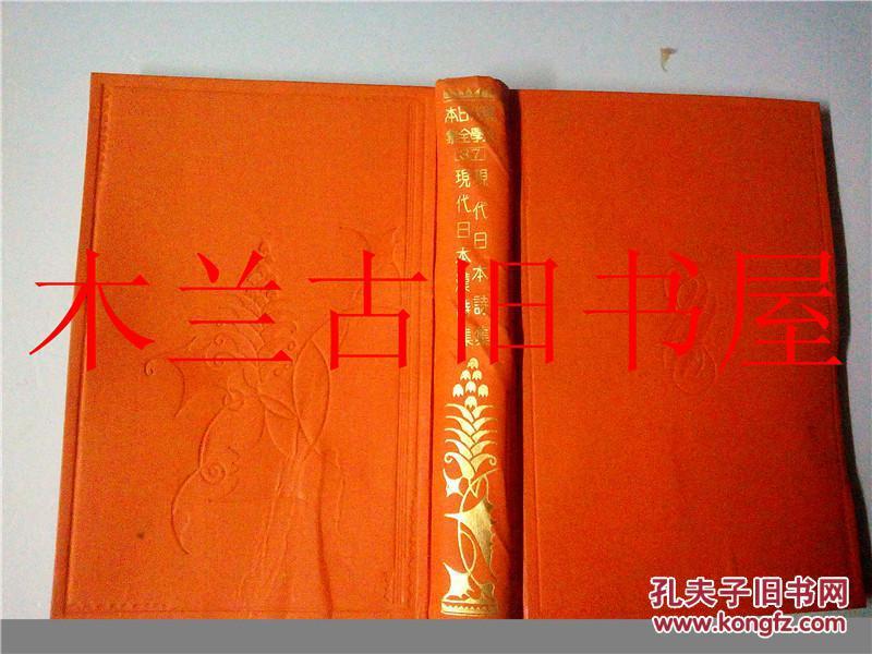 日本日文原版书 現代日本文學全集第三十七篇 島崎藤村 改造社 1929年