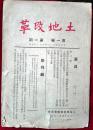 土地改革【半月刊，创刊号】外2-3
