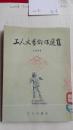 工人文艺创作选集1952