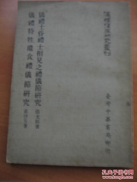 礼仪士昏礼士相见之礼仪节研究 仪礼特牲馈食礼仪节研究,72年初版稀缺