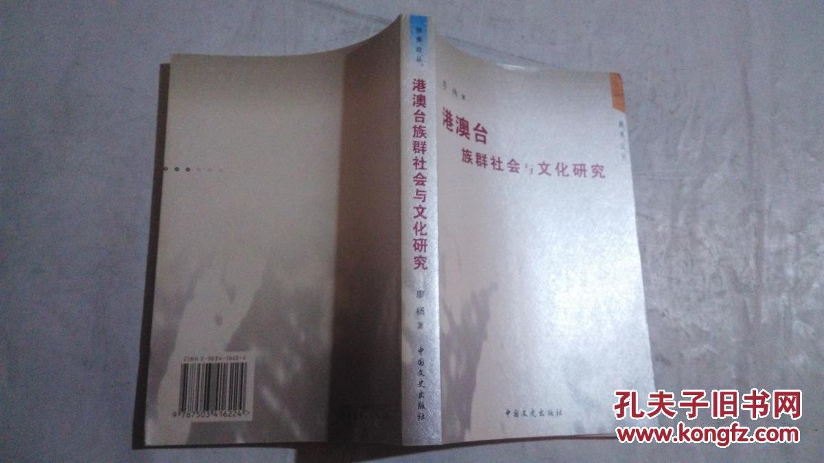 港澳臺族群社會與文化研究（作者簽名本）