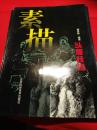 素描头像技法 穆恩龄 全新