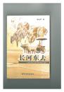 长河东去（财经散文集）