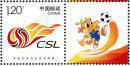个46 中国足球协会超级联赛 个性化专用邮票