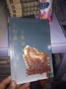 王树森玉器设计9787805263694