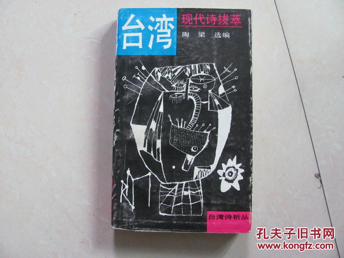 台湾现代诗拔萃