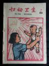 ●精美乖乖图期刊：《妇幼卫生》1959年第7期【16开44面38图15彩图】！