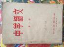 1959年《中学语文（第一册）》，中国人民解放军成都军区政治部编印