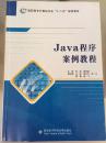 Java程序案例教程