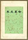 鸦片战争、辛亥革命、中法战争、戊戌变法《中国近代史丛书》（4册合售20元）
