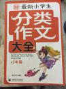 波波乌 最新小学生分类作文大全 2年级