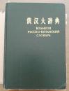 俄汉大辞典 1384页1960一版