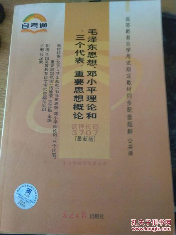 全国高等教育自学考试指定教材：毛泽东思想、邓小平理论和“三个代表”重要思想概论