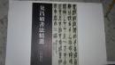 吴昌硕书法精选