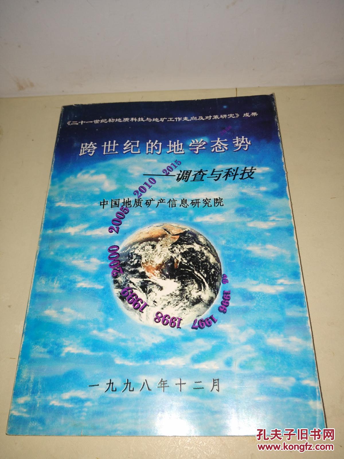 跨世纪的地学态势 ——调查与科技