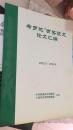 希罗达有奖征文论文汇编 2002.6-2003.6