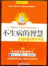 不生病的智慧