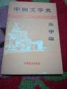中国文学史《三字谣》1986年北京 1版1印 中国展望出版社