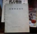 高聚物流变学【手抄 油印】