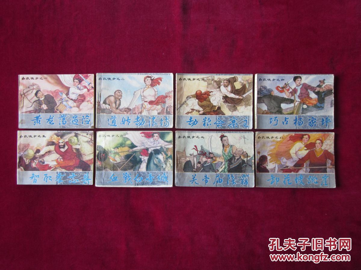 连环画 《白衣侠女》（1-8册全）