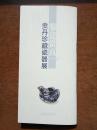 鉴瓷赏真：贡丹珍藏瓷器展 辽宁省博物馆 全新