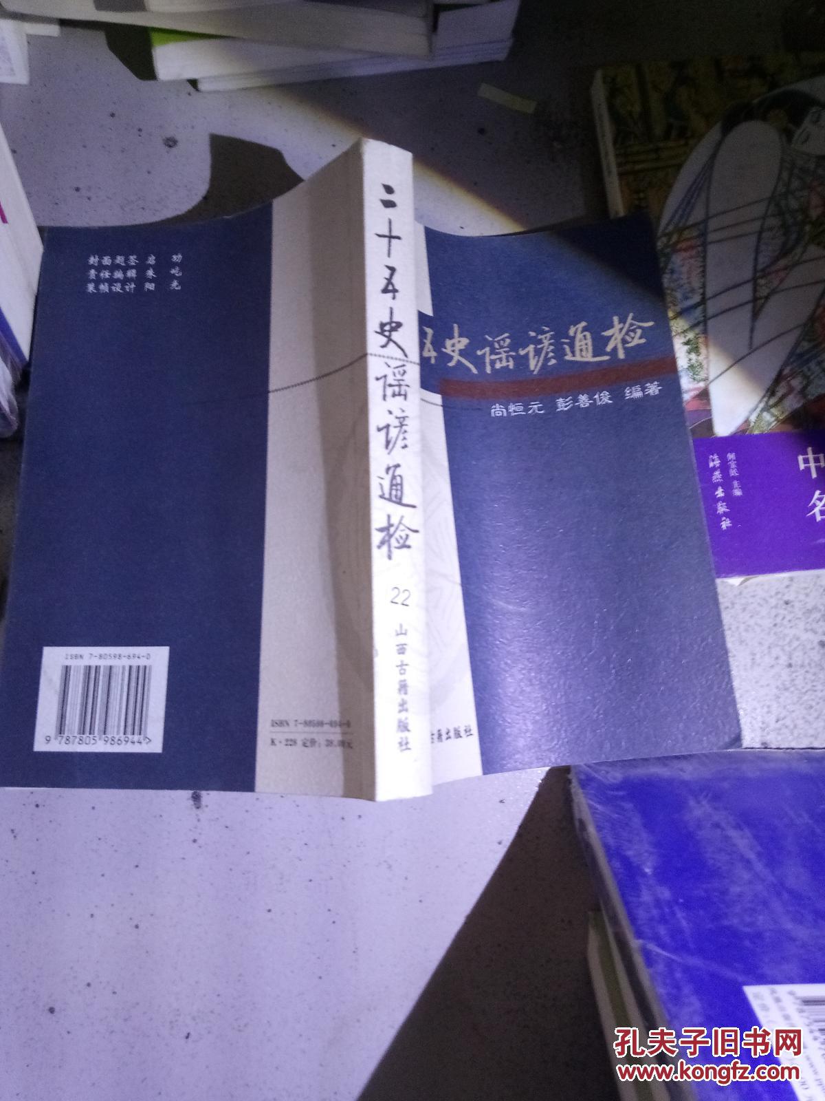二十五史谣谚通检、、、