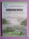 初中地理教师教学用书七年级上册，初中地理2005年第2版