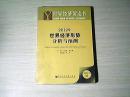 世界经济黄皮书:2012年世界经济形势分析与预测