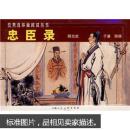 经典连环画阅读丛书：忠臣录（全3册）