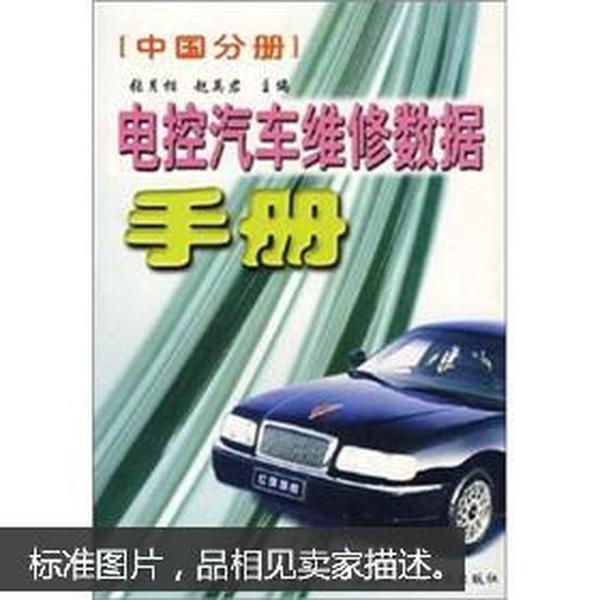 电控汽车维修数据手册：中国分册