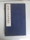 1966年 毛主席的四篇哲学著   一函2册全