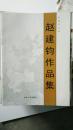 赵建钧作品集