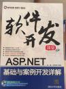 【正版】软件开发课堂：ASP.NET基础与案例开发详解