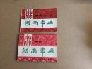 年画缩样1983年湖南年画2册9品