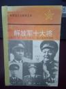 爱国主义教育文库    解放军十大将（卷三：谭政、肖劲光、张云逸和罗瑞卿)