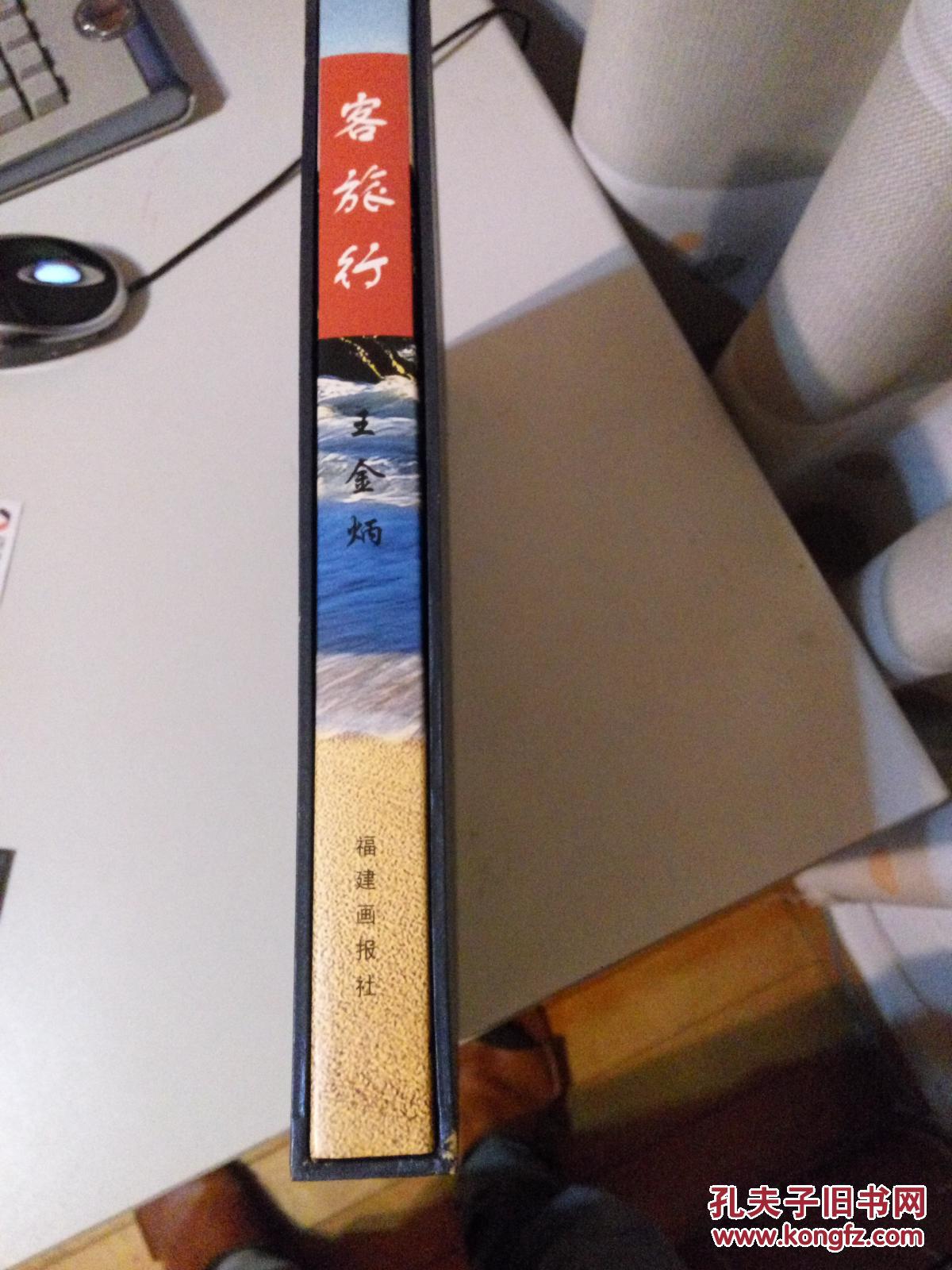 客旅行--王金炳人生屐痕（硬金装带封套）（王金炳签赠本，有印章）