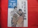 中国画技法比较丛书・历代名家画人物：陈洪绶・任伯年