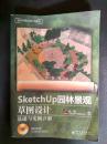 SketchUp园林景观草图设计基础与实例详解（附盘）