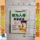 新世纪亲子教养丛书：视为人母育婴必读 婴幼儿小病自诊与看护  2本合售