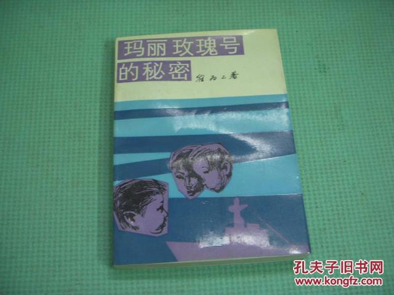 崔为工签名本钤印本《玛丽玫瑰号的秘密》90年初版插图本 品佳