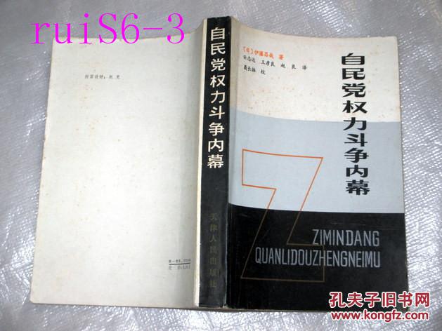 自民党权利斗争内幕...安志达译...1984年一版一印