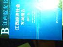 2016(2015)江西经济社会发展报告-江西蓝皮书-15.16版2本合售全新