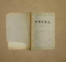 中国哲学史（第一册）          17-85-19-09